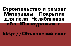 Строительство и ремонт Материалы - Покрытие для пола. Челябинская обл.,Южноуральск г.